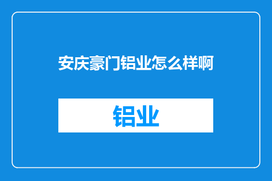安庆豪门铝业怎么样啊