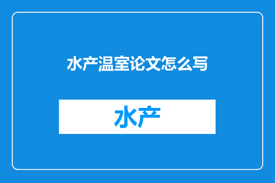 水产温室论文怎么写
