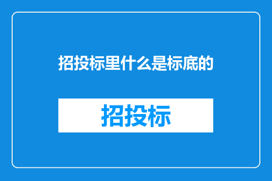 招投标里什么是标底的
