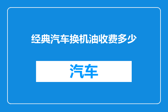 经典汽车换机油收费多少