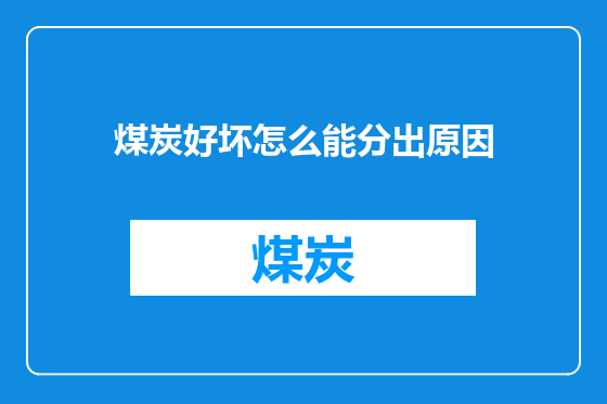 煤炭好坏怎么能分出原因