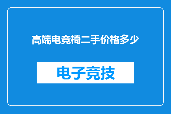 高端电竞椅二手价格多少