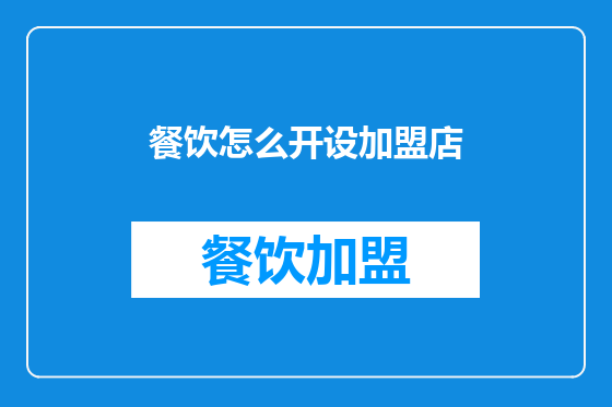 餐饮怎么开设加盟店