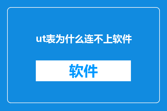 ut表为什么连不上软件
