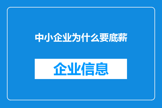 中小企业为什么要底薪