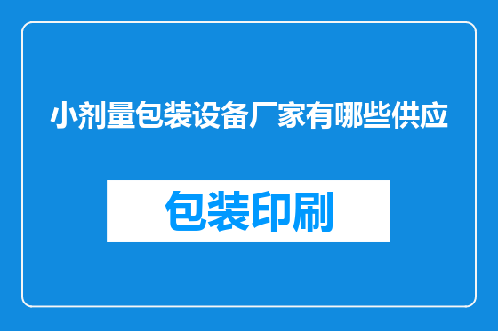 小剂量包装设备厂家有哪些供应