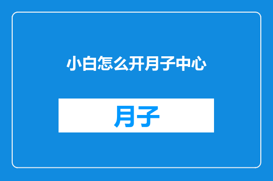小白怎么开月子中心