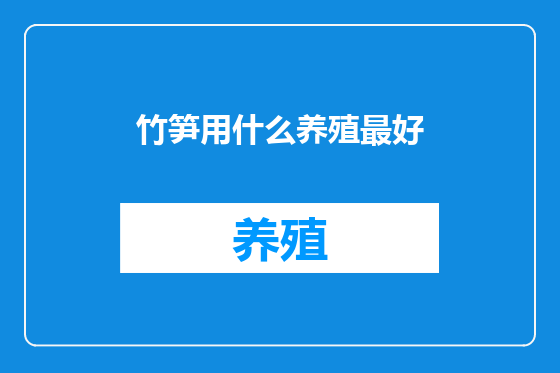 竹笋用什么养殖最好
