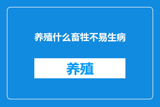养殖什么畜牲不易生病