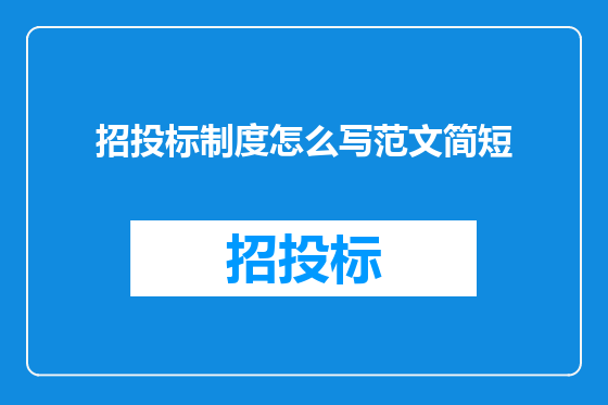 招投标制度怎么写范文简短