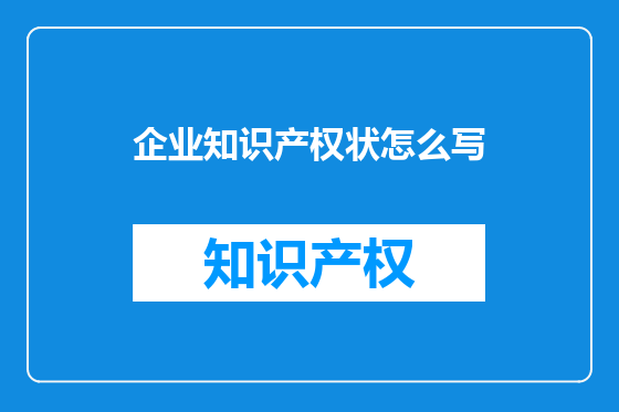 企业知识产权状怎么写