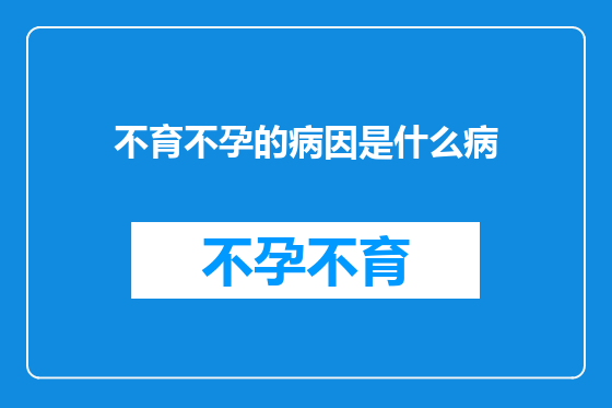 不育不孕的病因是什么病