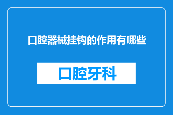 口腔器械挂钩的作用有哪些