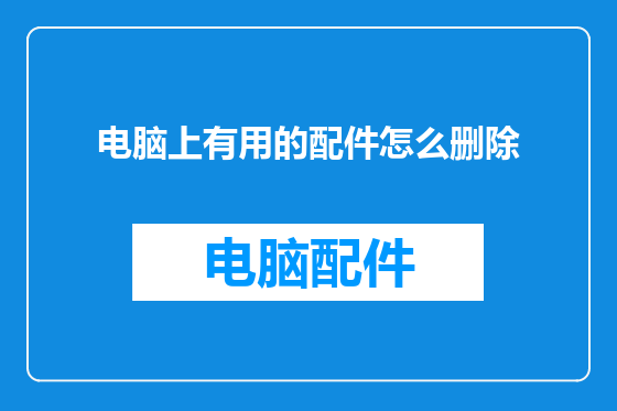 电脑上有用的配件怎么删除