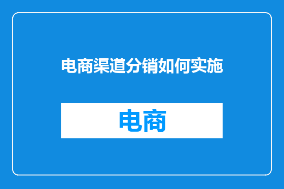 电商渠道分销如何实施