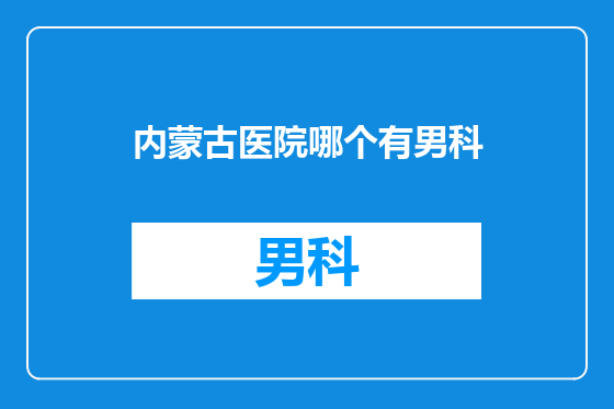 内蒙古医院哪个有男科