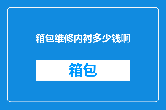 箱包维修内衬多少钱啊