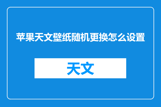 苹果天文壁纸随机更换怎么设置