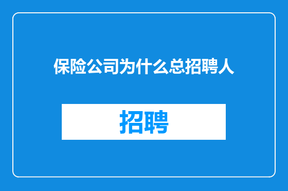 保险公司为什么总招聘人