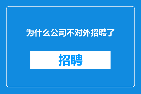 为什么公司不对外招聘了