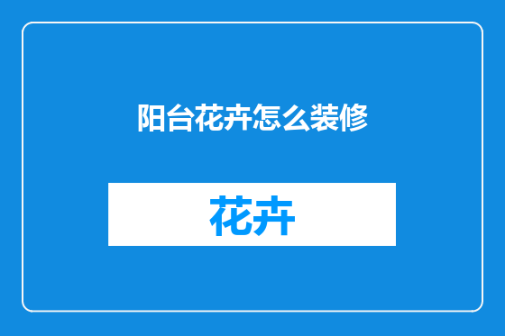 阳台花卉怎么装修