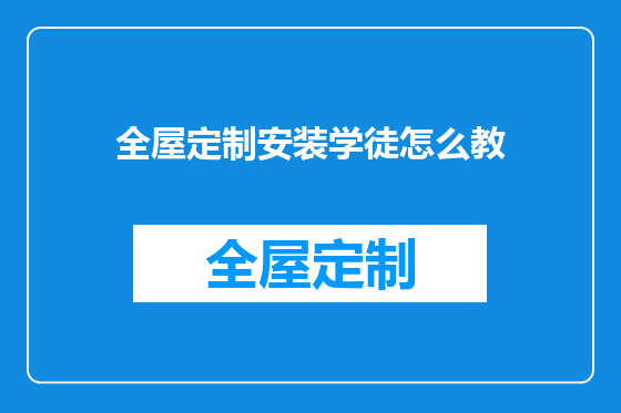 全屋定制安装学徒怎么教