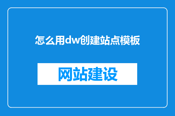 怎么用dw创建站点模板