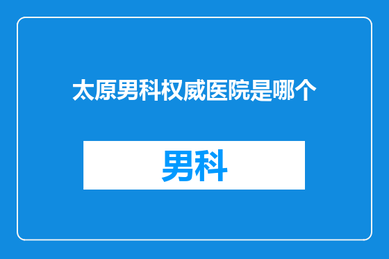 太原男科权威医院是哪个