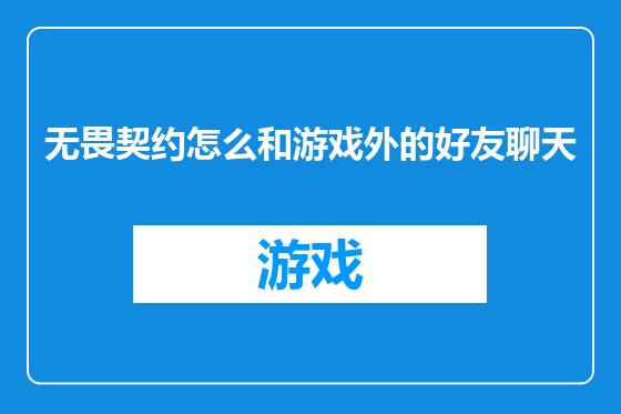 无畏契约怎么和游戏外的好友聊天