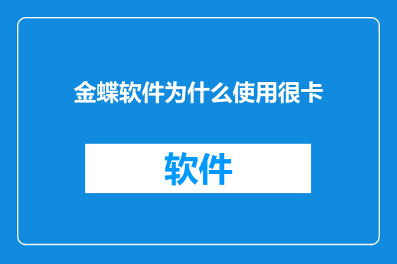 金蝶软件为什么使用很卡