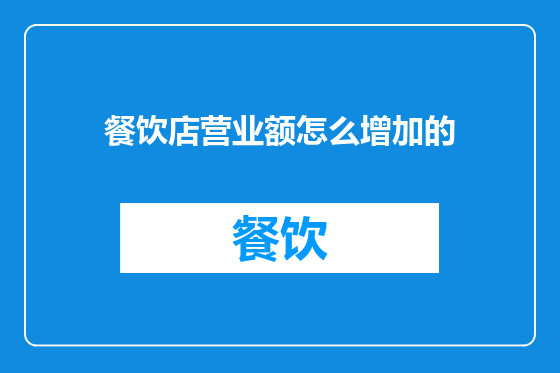 餐饮店营业额怎么增加的