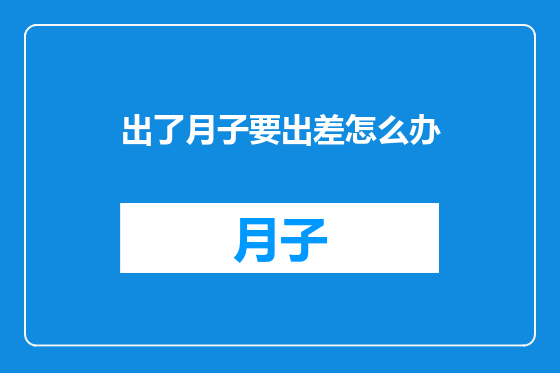 出了月子要出差怎么办