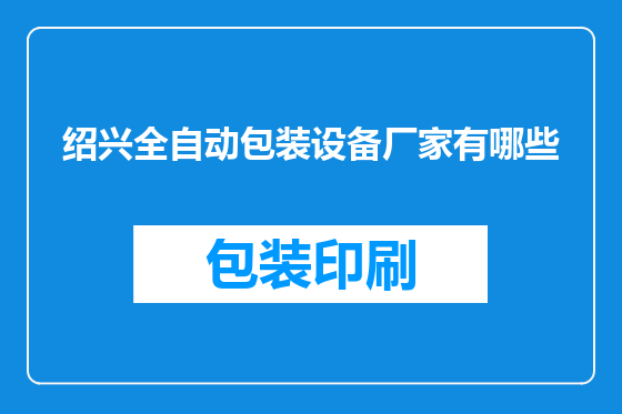 绍兴全自动包装设备厂家有哪些
