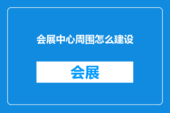 会展中心周围怎么建设