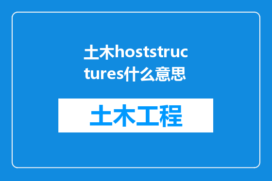 土木hoststructures什么意思
