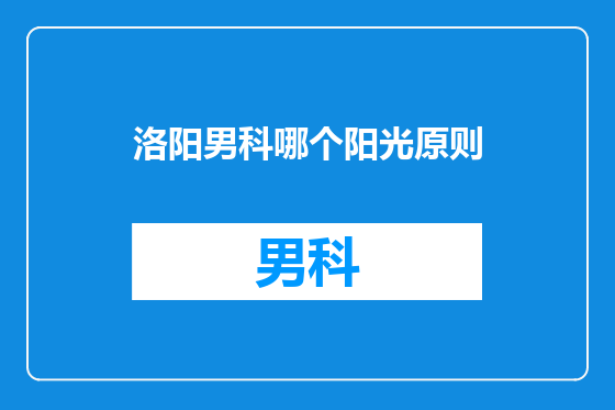 洛阳男科哪个阳光原则