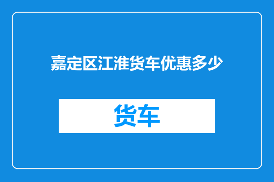 嘉定区江淮货车优惠多少