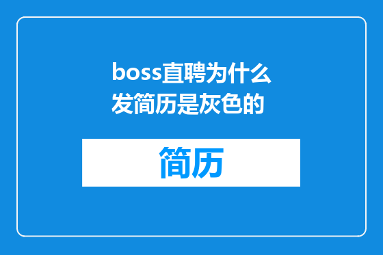 boss直聘为什么发简历是灰色的