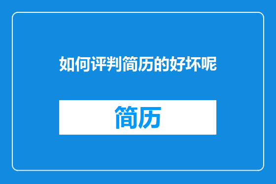 如何评判简历的好坏呢