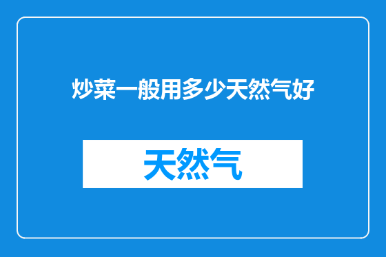 炒菜一般用多少天然气好