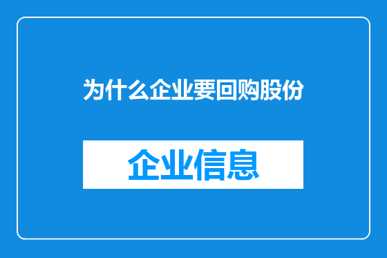 为什么企业要回购股份