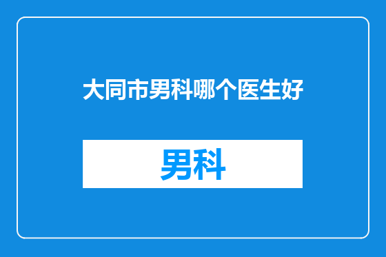 大同市男科哪个医生好
