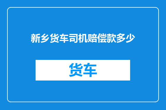 新乡货车司机赔偿款多少