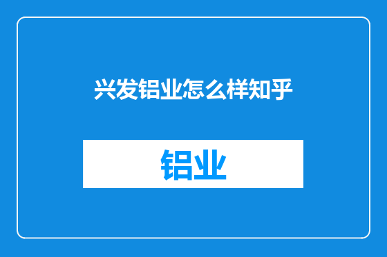 兴发铝业怎么样知乎