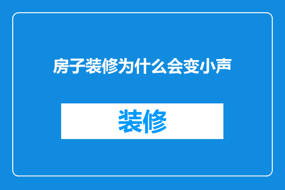 房子装修为什么会变小声