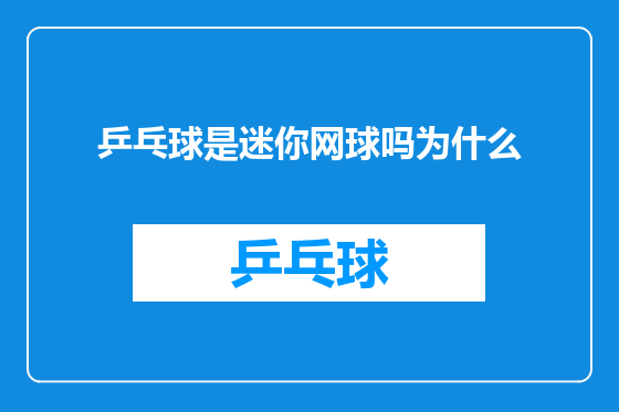 乒乓球是迷你网球吗为什么