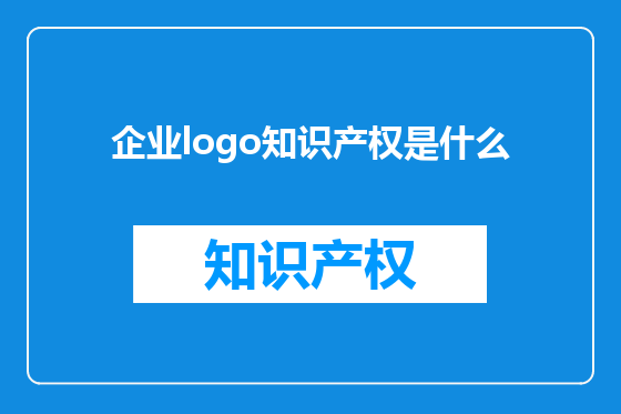 企业logo知识产权是什么