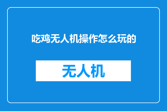 吃鸡无人机操作怎么玩的