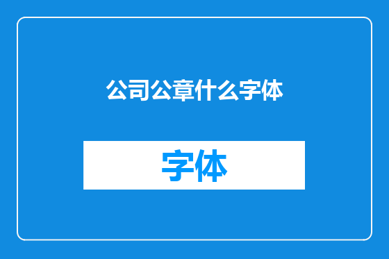 公司公章什么字体