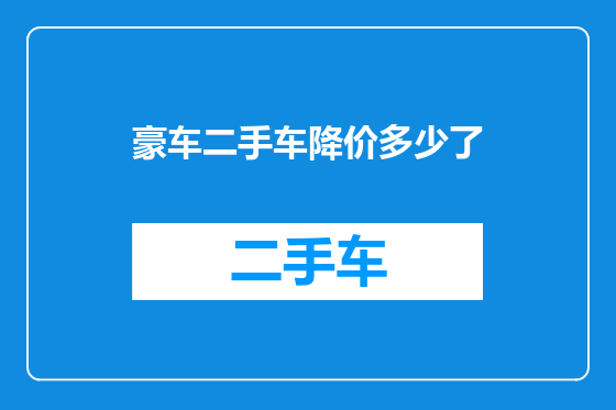 豪车二手车降价多少了